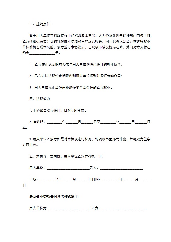 最新企业劳动合同参考样式（13篇集锦）