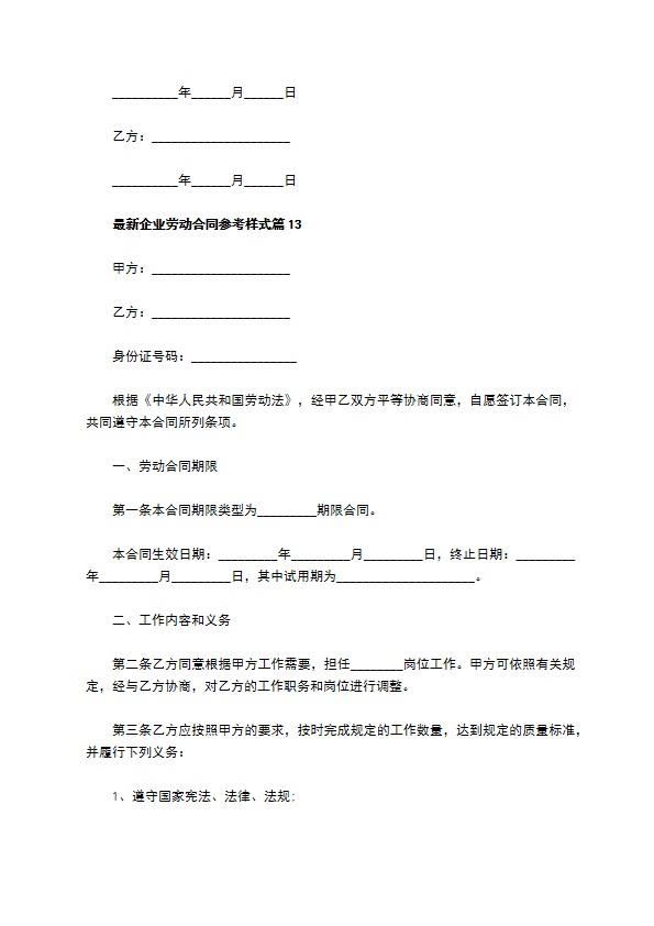 最新企业劳动合同参考样式（13篇集锦）