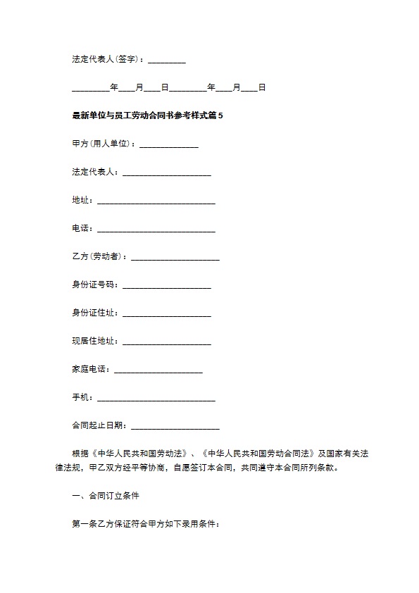 最新单位与员工劳动合同书参考样式（10篇合集）