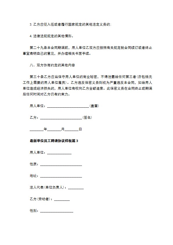 最新单位员工聘请协议样板（通用7篇）