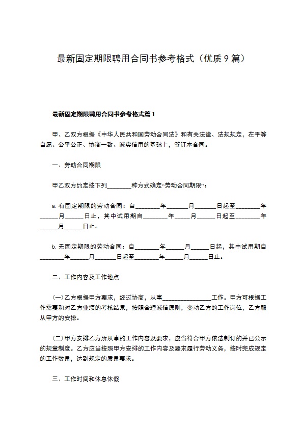 最新固定期限聘用合同书参考格式（优质9篇）