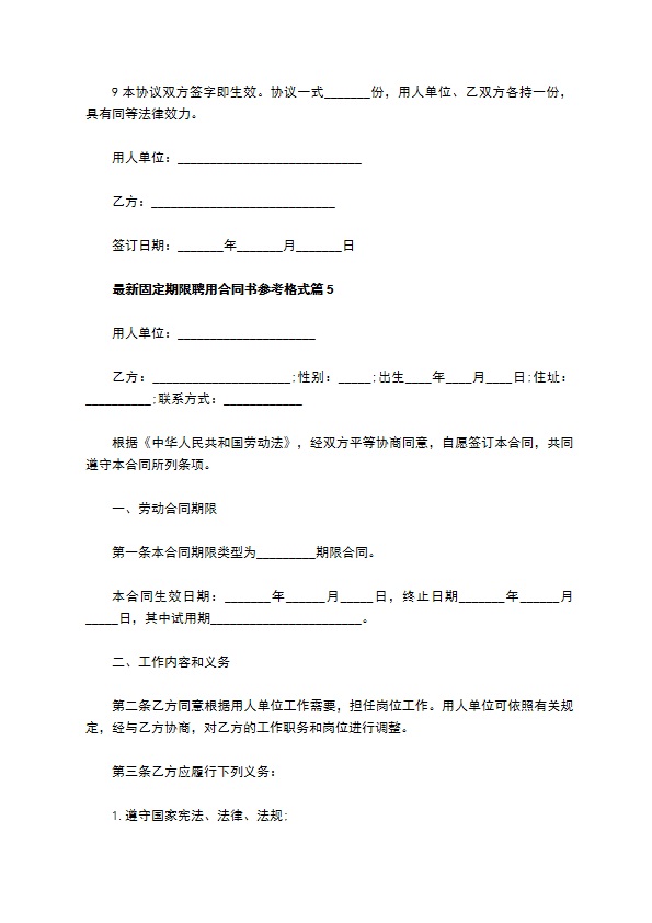 最新固定期限聘用合同书参考格式（优质9篇）