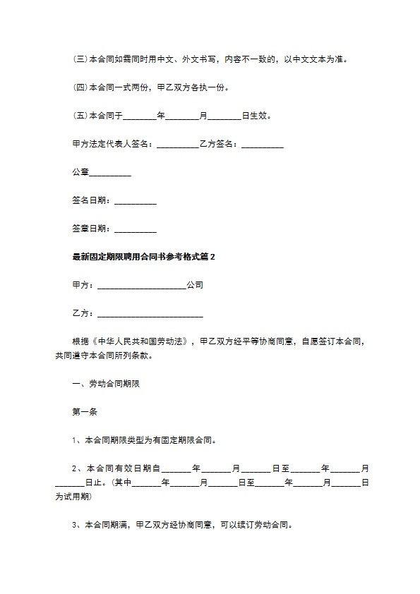 最新固定期限聘用合同书参考格式（优质9篇）