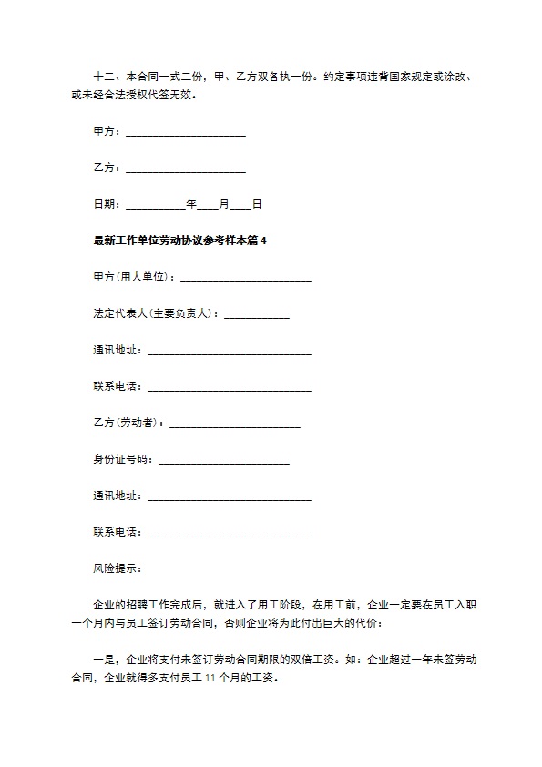 最新工作单位劳动协议参考样本（优质11篇）