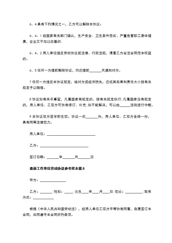 最新工作单位劳动协议参考样本（优质11篇）