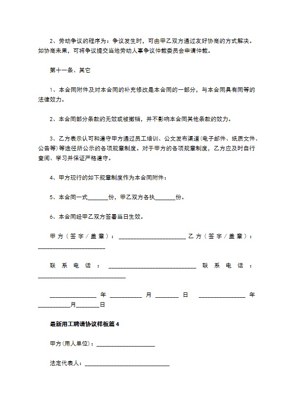 最新用工聘请协议样板（优质9篇）