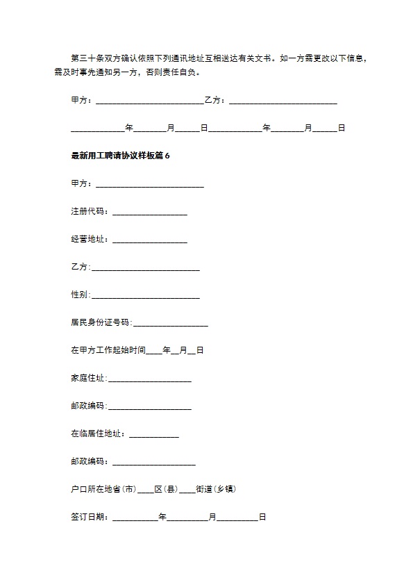 最新用工聘请协议样板（优质9篇）