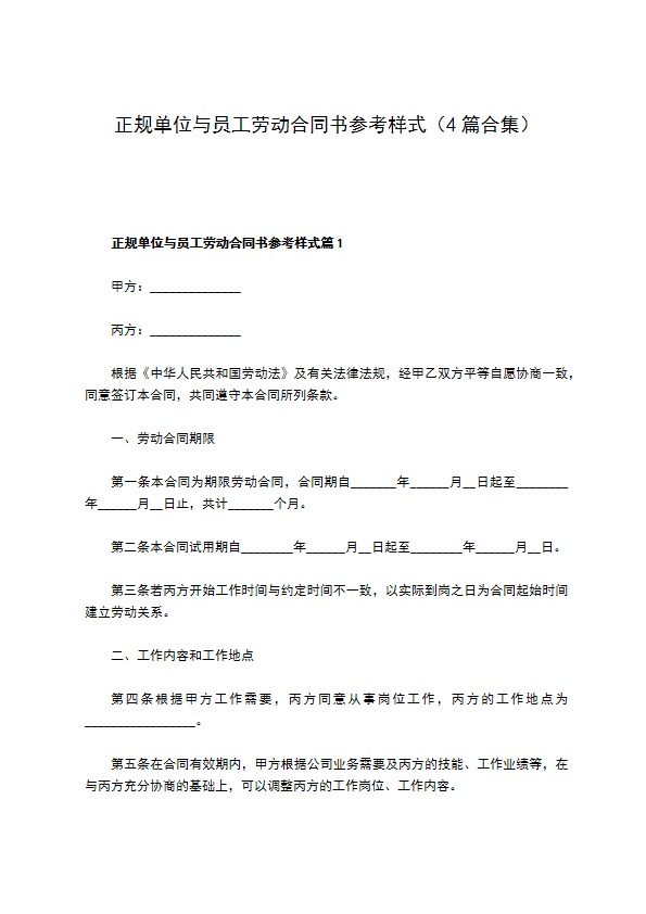 正规单位与员工劳动合同书参考样式（4篇合集）