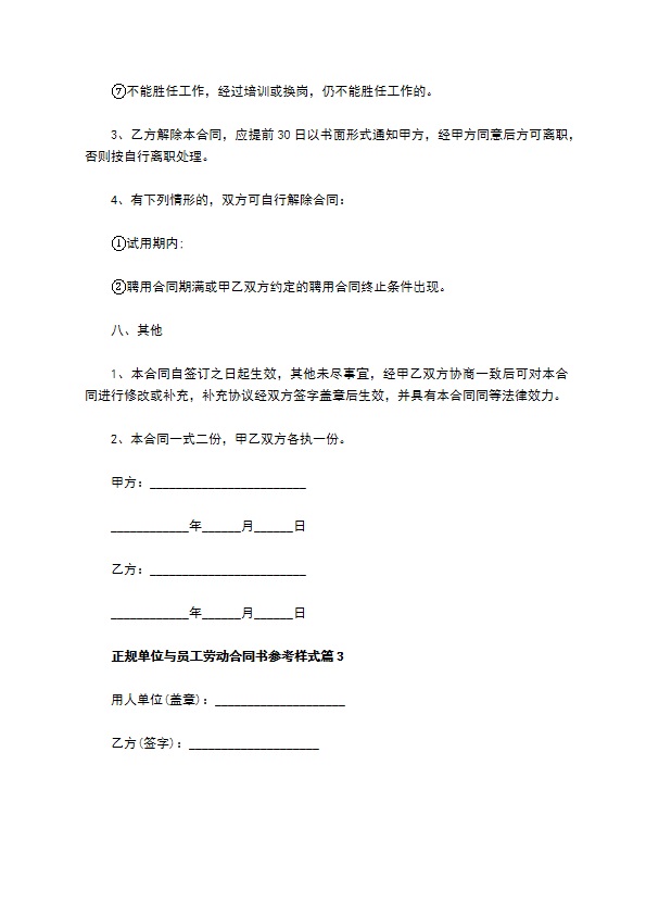 正规单位与员工劳动合同书参考样式（4篇合集）