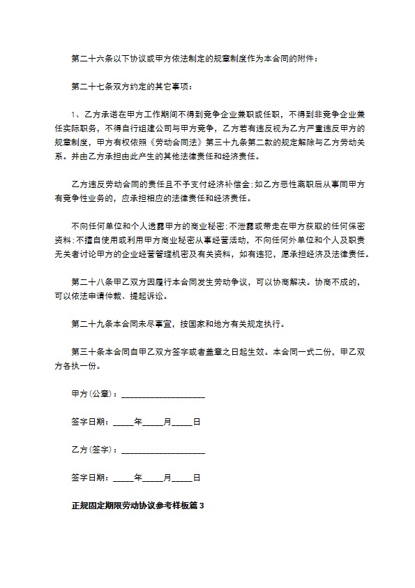 正规固定期限劳动协议参考样板9篇