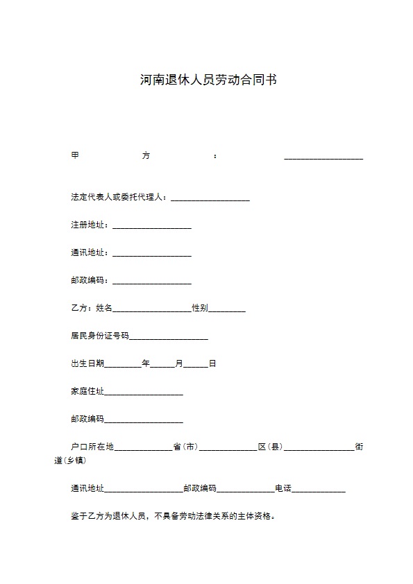 河南退休人员劳动合同书