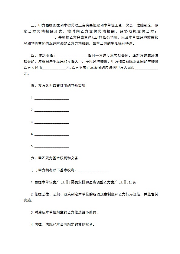 法人劳动合同范文