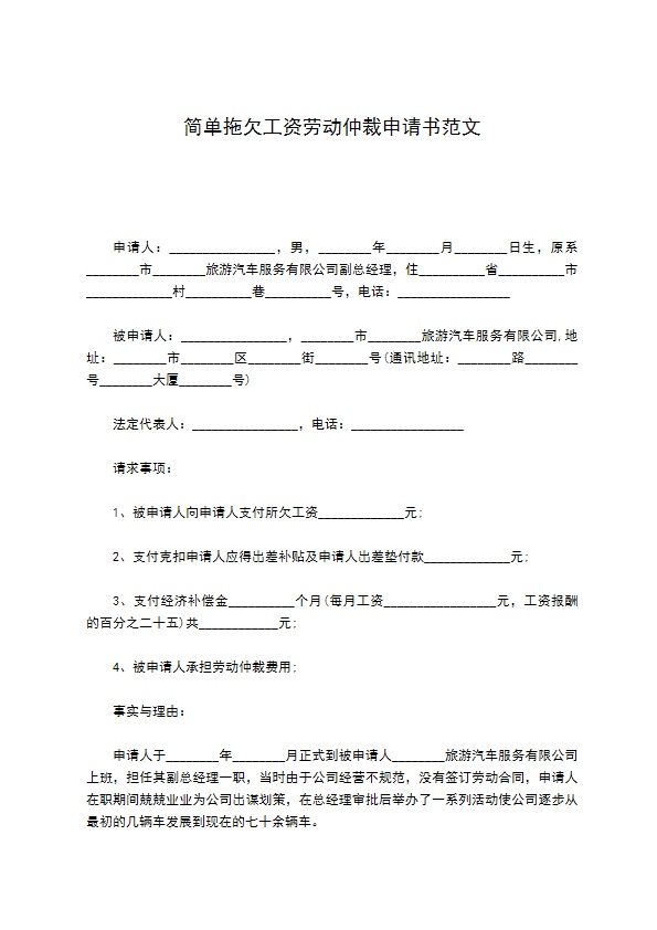 简单拖欠工资劳动仲裁申请书范文