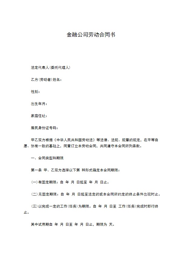 金融公司劳动合同书