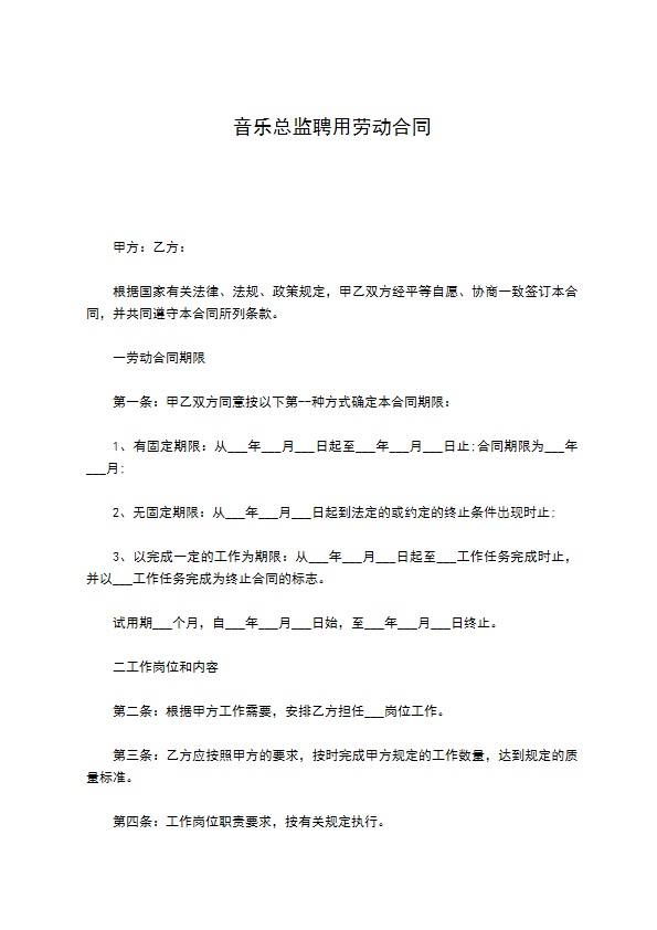 音乐总监聘用劳动合同