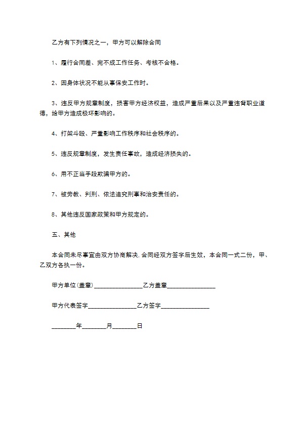 高中学校保安员聘用合同