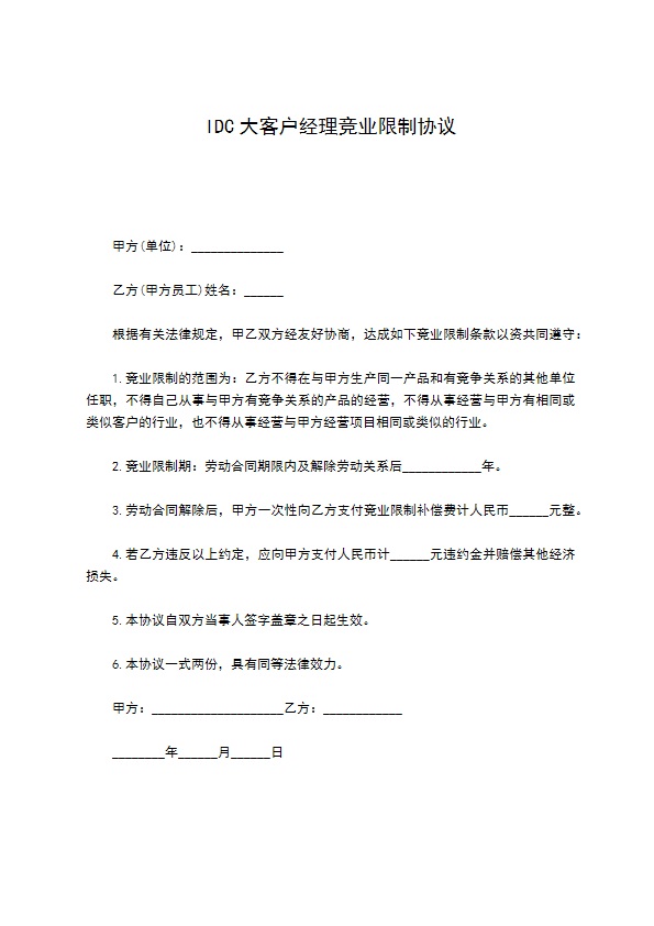 IDC大客户经理竞业限制协议