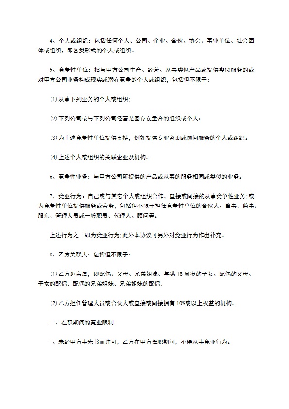 云计算讲师竞业禁止协议