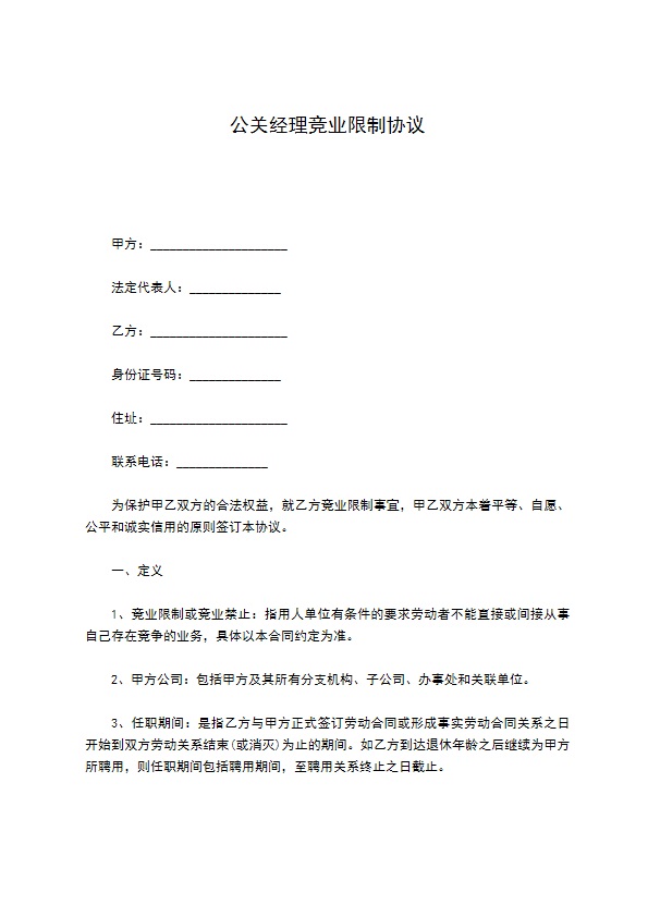 公关经理竞业限制协议