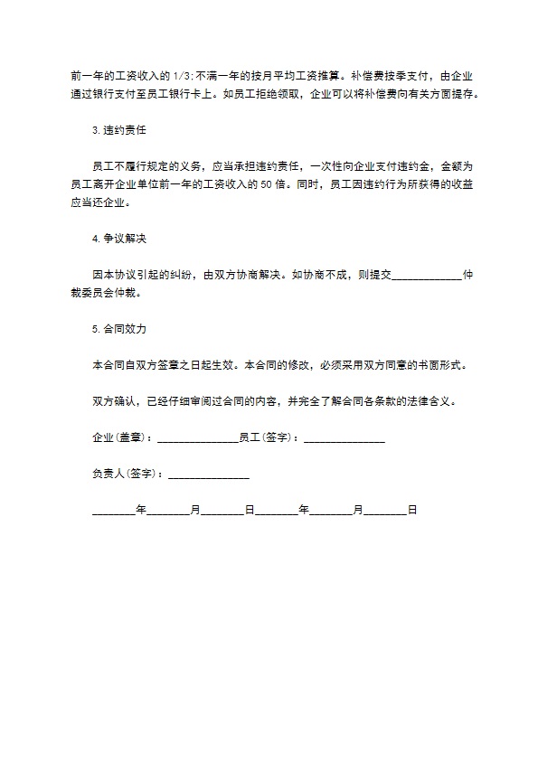 实施的竞业限制协议范文