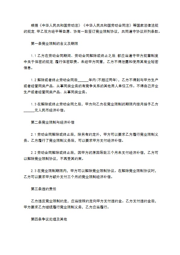 建筑及相关设备行业竞业限制协议