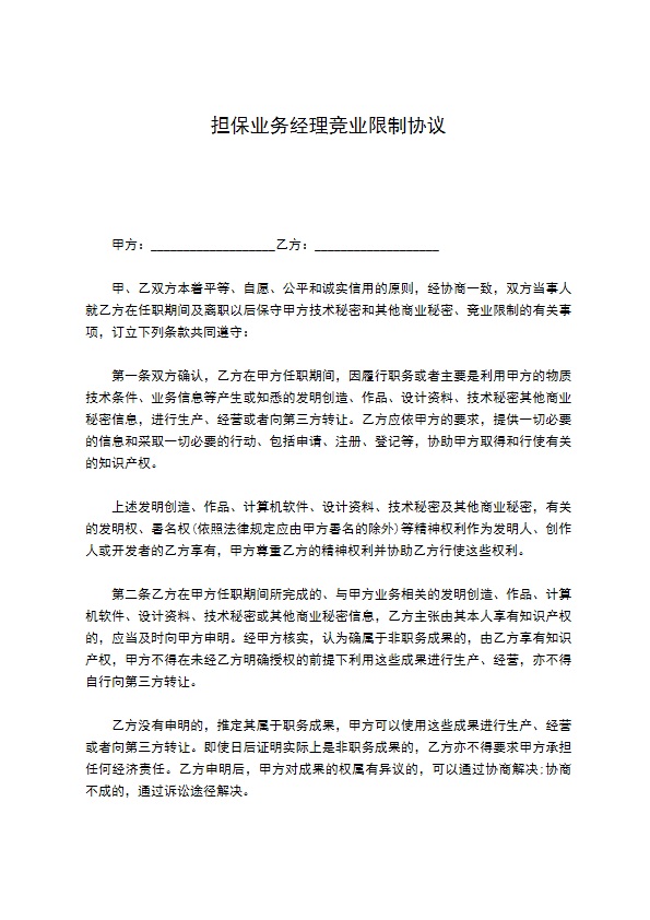 担保业务经理竞业限制协议