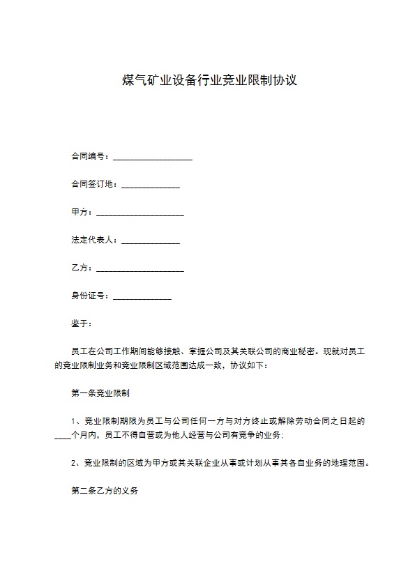 煤气矿业设备行业竞业限制协议