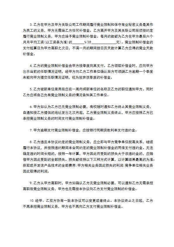 繁育管培生竞业限制协议 繁育管培生竞业限制协议