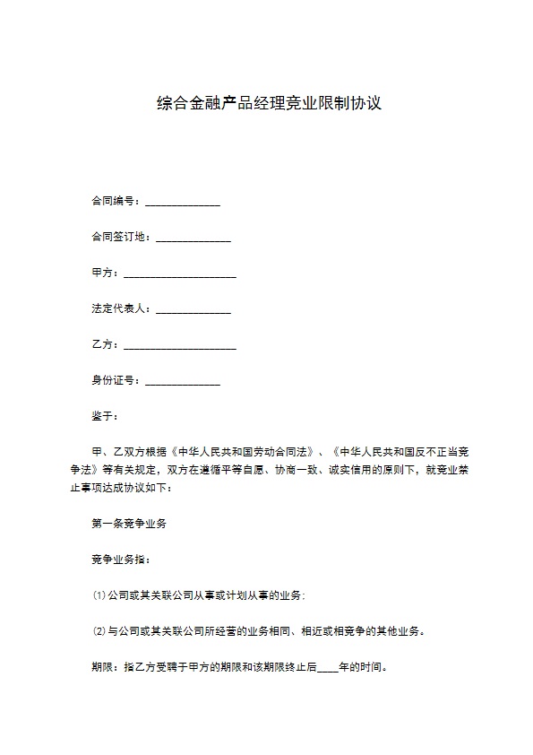 综合金融产品经理竞业限制协议