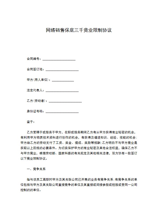 网络销售保底三千竞业限制协议