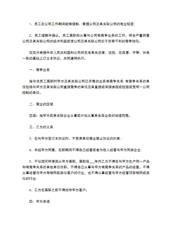 资深解决方案工程师竞业禁止协议