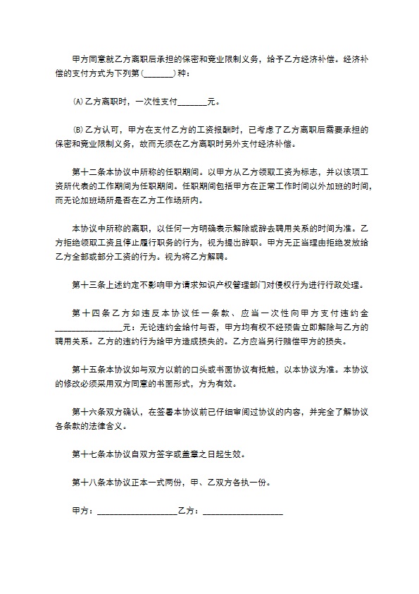 高级Web前端工程师竞业限制协议