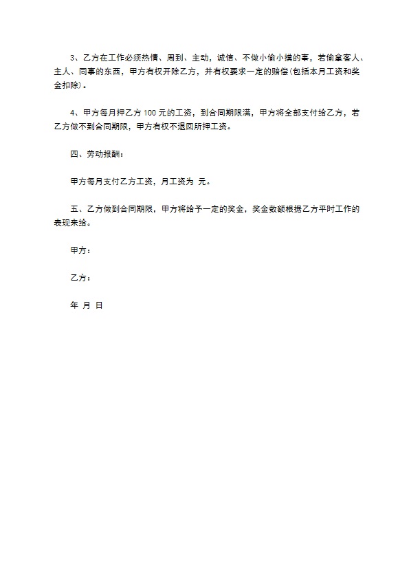 五星酒店餐厅服务员聘用合同