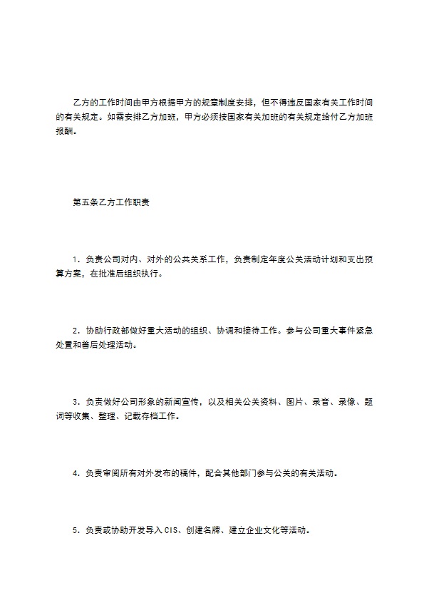 公关部部长聘用合同