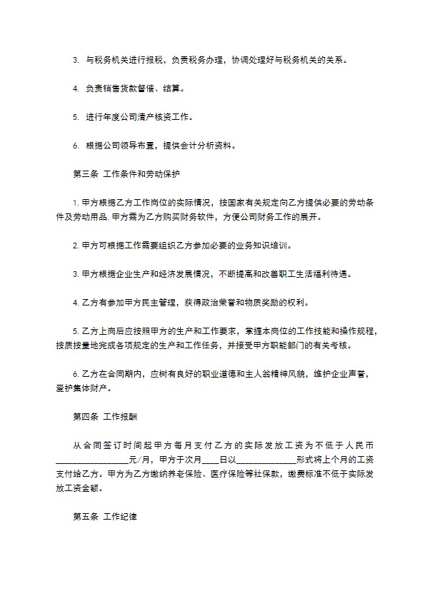 公司会计岗位聘用合同 公司会计岗位聘用合同