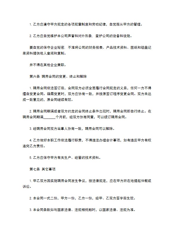 公司会计岗位聘用合同 公司会计岗位聘用合同