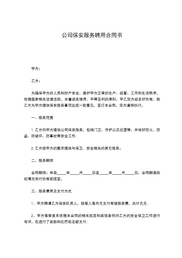 公司保安服务聘用合同书