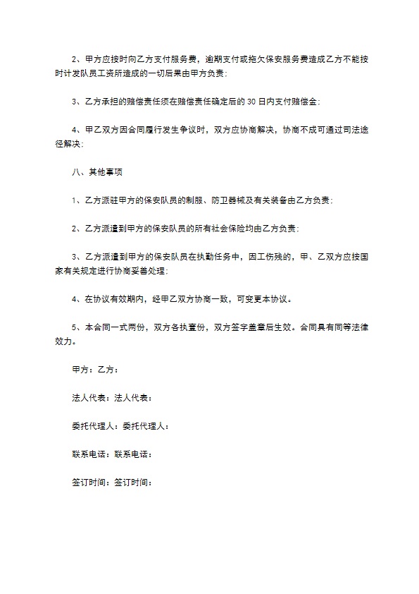 公司保安服务聘用合同书