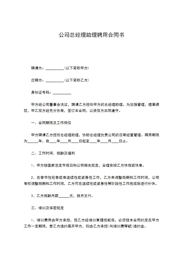 公司总经理助理聘用合同书