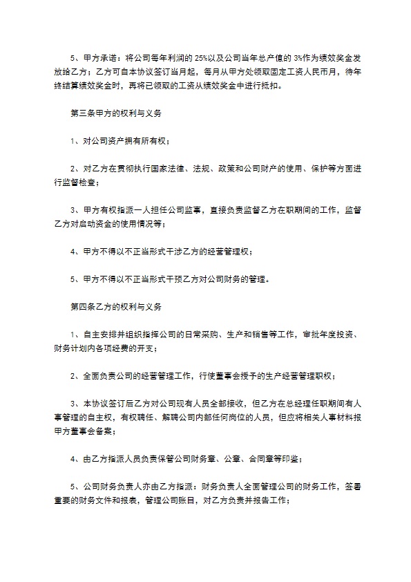 公司总经理聘用协议