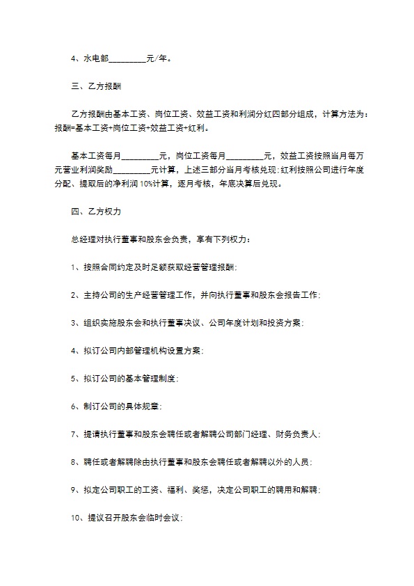 公司总经理长期聘用合同