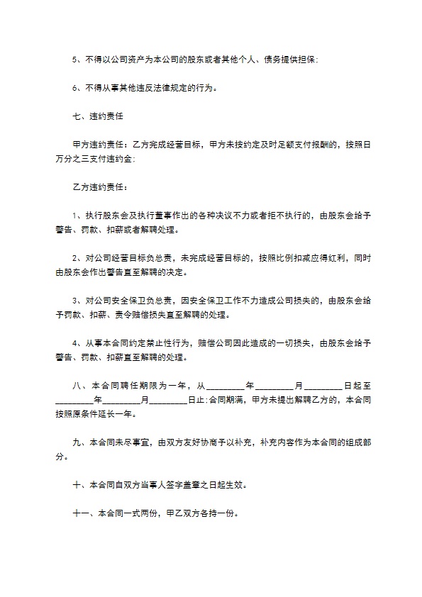 公司总经理长期聘用合同