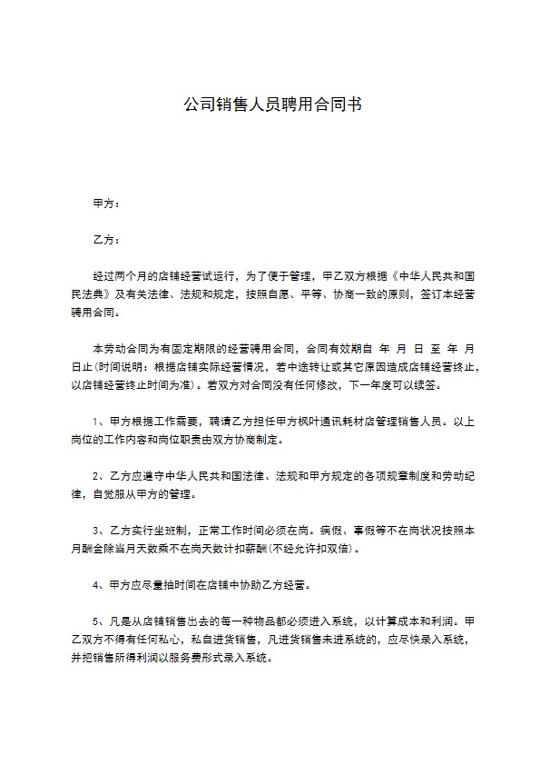 公司销售人员聘用合同书