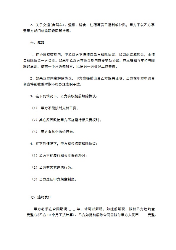 关于某某研发部门经理岗位聘用协议书