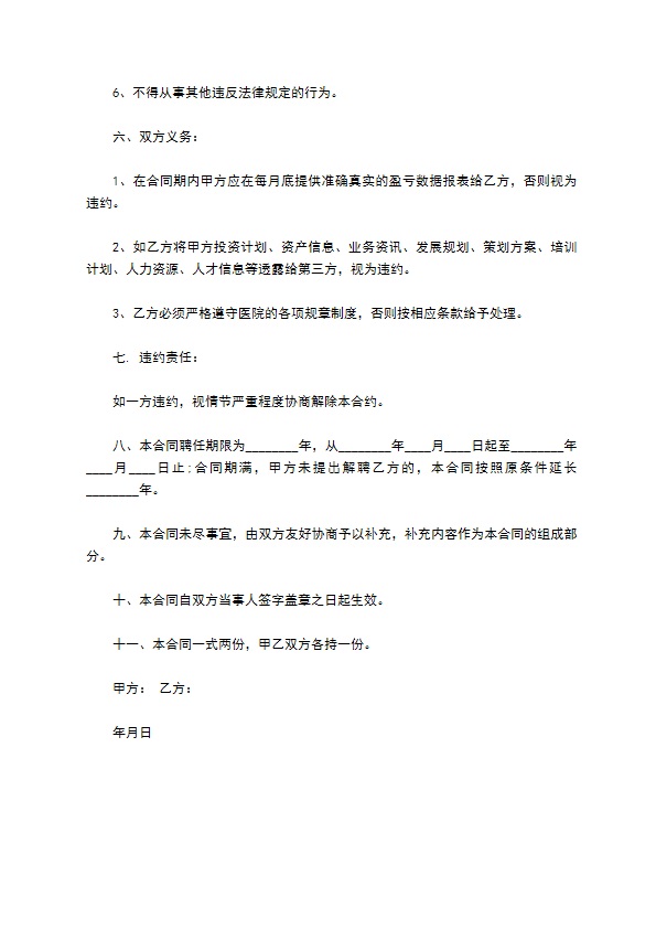 医院经营院长职务聘用合同