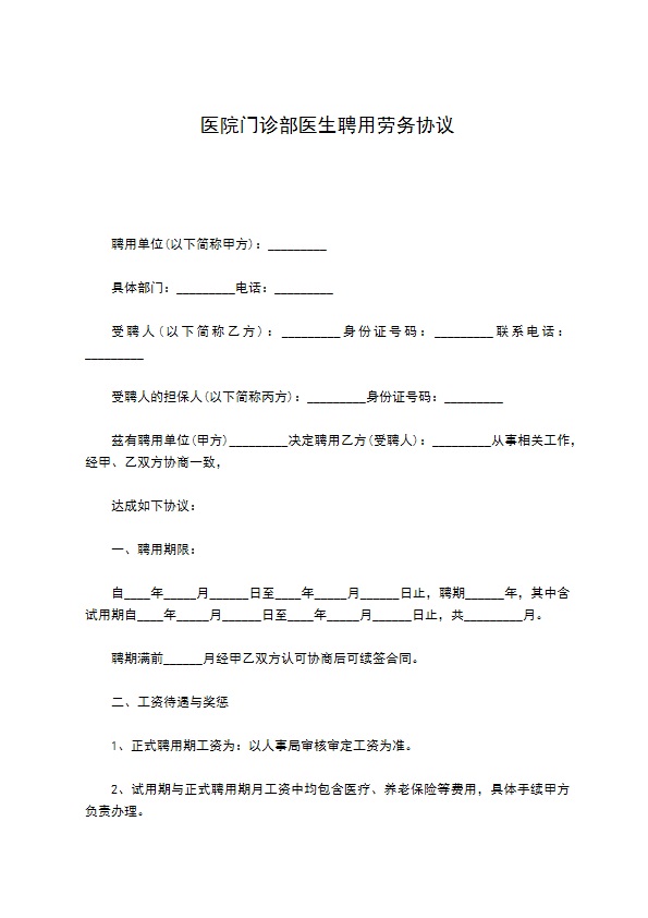 医院门诊部医生聘用劳务协议