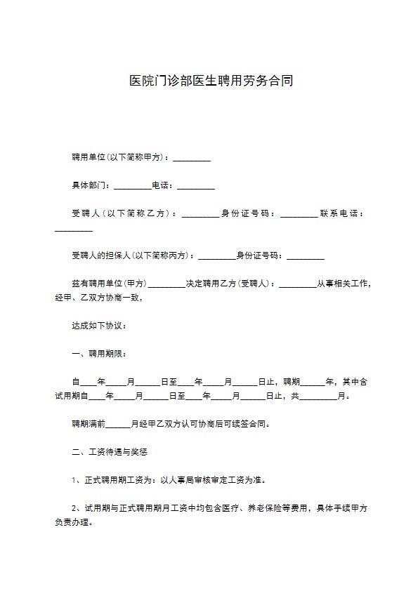 医院门诊部医生聘用劳务合同