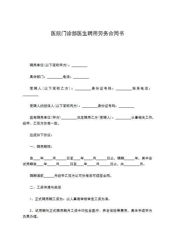 医院门诊部医生聘用劳务合同书