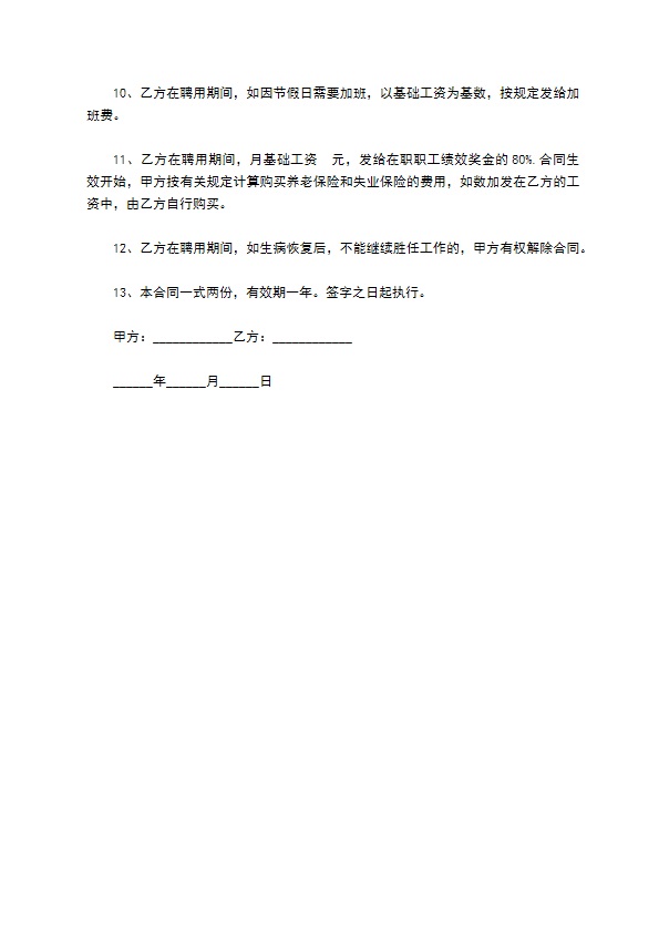 单位护士聘用合同书