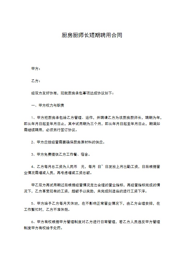 厨房厨师长短期聘用合同